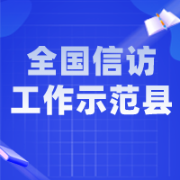 全國信訪工作示范縣（2022年度）